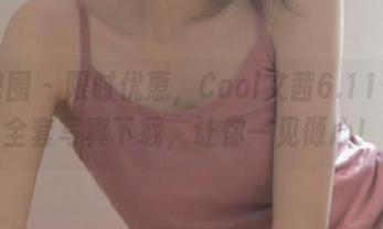微密圈 – 限时优惠，Cool文茜6.11付费全套写真下载，让你一见倾心！