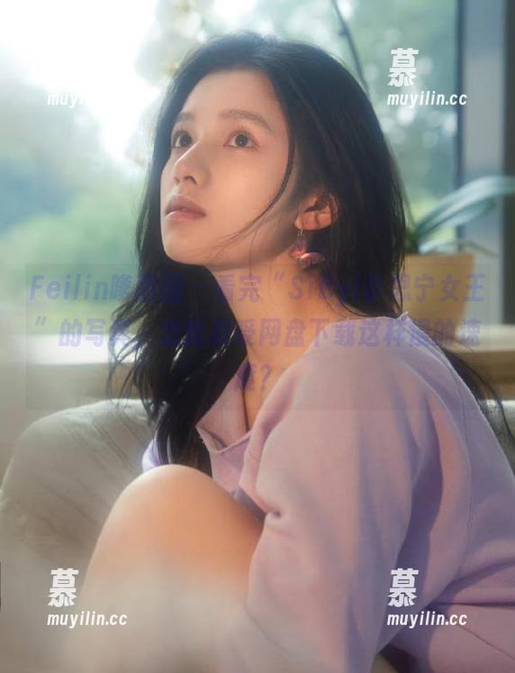 Feilin嗲囡囡-SiByl李思宁 Feilin嗲囡囡 - 看完“SiByl李思宁女王”的写真,怎能忍受网盘下载这样慢的速度?