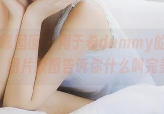 Feilin嗲囡囡 – 周于希dummy的粉色写真，图片原图告诉你什么叫完美！