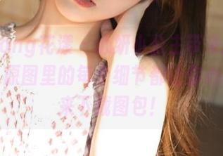 HuaYang花漾 – 心妍小公主带来的美腿写真，原图里的每个细节都让你心动，快来下载图包！
