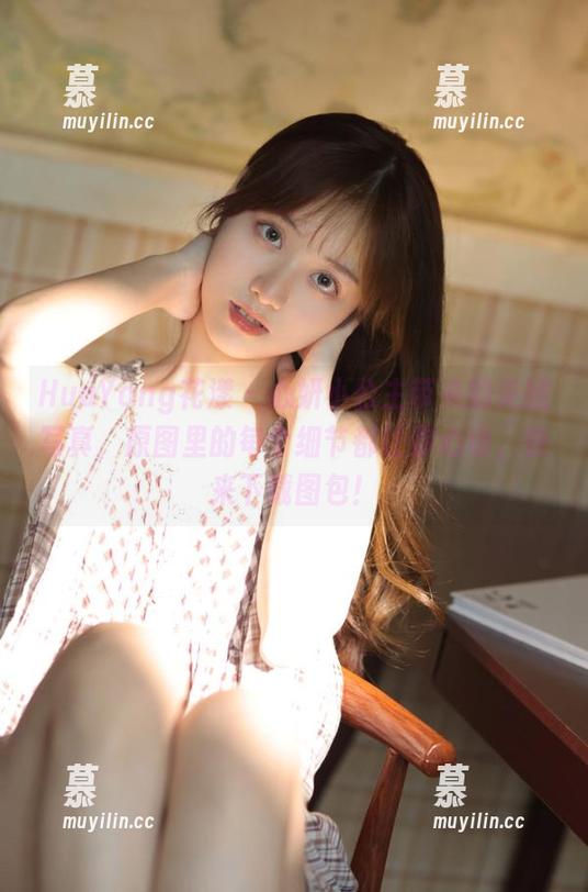 HuaYang花漾-心妍小公主 HuaYang花漾 - 心妍小公主带来的美腿写真,原图里的每个细节都让你心动,快来下载图包!