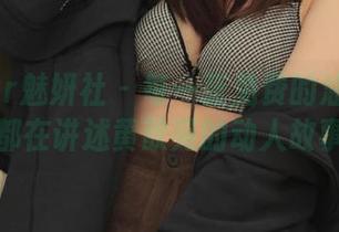 MiStar魅妍社 – 每一张免费的油亮美图都在讲述黄歆苑的动人故事