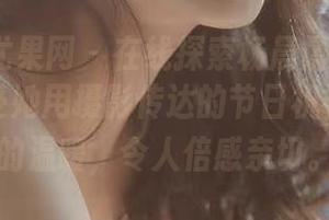 UGirls尤果网 – 在线探索杨晨晨的圣诞作品，感受她用摄影传达的节日祝福与岁末的温暖，令人倍感亲切。