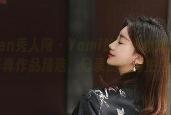 Xiuren秀人网 – Yomi悠蜜精心捕捉：海边写真作品精选，记录别样的生活情景