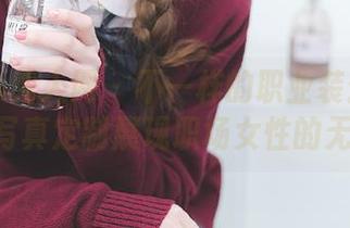 Xiuren秀人网 – 不一样的职业装：木木hanna写真定制展现职场女性的无限可能