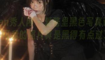 Xiuren秀人网 – 爱酱里黑色写真让人惊艳，可我的照片真是黑得有点过了头
