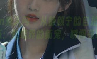 Xiuren秀人网 – 从静颜宁的自拍中汲取灵感：壁纸界的新宠，瞬间亮眼！