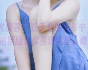 YouMi尤蜜荟 – 在天台的光影中，孙梦瑶V私拍原图为你呈现完美人像艺术