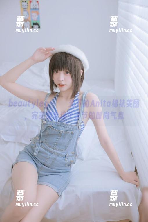 beautyleg-Anita beautyleg - 無聖光下的Anita棉袜美图,完美契合这个季节的时尚气息