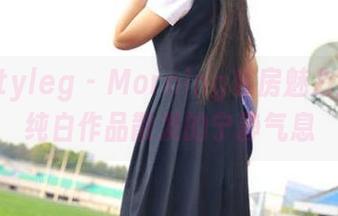 beautyleg – Morning私房魅力全景，纯白作品散发的宁静气息