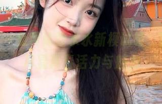 pans – 免费体验水水新模试镜，图册中尽显青春活力与魅力