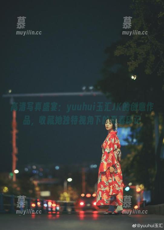 yuuhui玉汇 高清写真盛宴:yuuhui玉汇JK的创意作品,收藏她独特视角下的青春印记