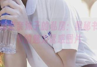 丽柜 – 探索奈沐子的私房：黑秘书和白秘书的魅力诱惑图片