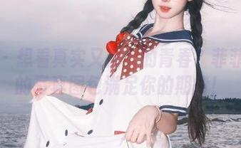 丽柜 – 想看真实又撩人的青春？菲菲御姐的写真图包满足你的期待！