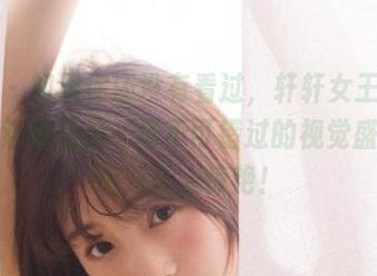 丽柜 – 如果你还没有看过，轩轩女王写真集精选将是你一场不可错过的视觉盛宴，绝对让人惊艳！