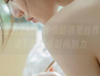 丽柜 – 原图上线！钟情的裤里丝作品，免费下载感受时尚魅力