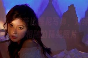 克拉女神 – 佳莹比基尼写真，演绎时尚与美丽相融的精美图片