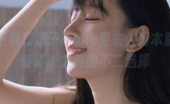 免费下载凉凉子rioko更衣人偶本篇，感受摄影之美的不二选择