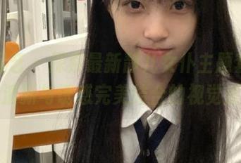 南国足艺 – 探索最新静儿女仆主题套图，尽享清新与诱惑完美结合的视觉盛宴！