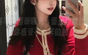 最新喵写真图册曝光：蕾丝边黑丝之美让你感受不一样的魅力