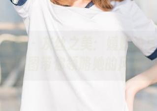 学妹加速跑 – 灰丝之美：媛媛的写真作品原图带你领略她的风采