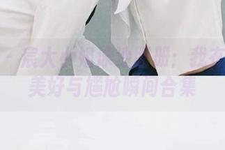 微密圈 – 宸大小姐泳池图册：我在泳池的美好与尴尬瞬间合集