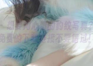 尤果网 – 想要周心情的豹纹写真？这里有免费的下载链接不要错过！