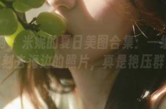 尤果网 – 米妮的夏日美图合集：一组让你想立刻去海边的照片，真是艳压群芳！