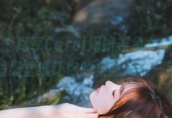 尤蜜荟 – 尽享Carol周妍希兔女郎写真，超级壁纸让你的桌面焕然一新