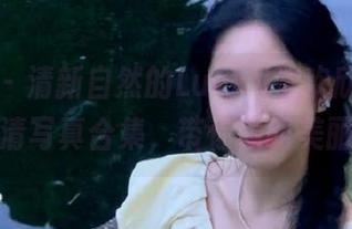 尤蜜荟 – 清新自然的Lucky沈欢欣女神高清写真合集，带你领略美丽
