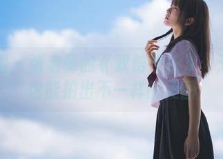微密圈 – 张老师的《双倍快乐》：无圣光也能拍出不一样的美图