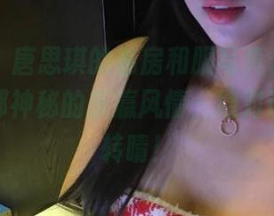星颜社 – 唐思琪的私房和服写真合集，带你领略那神秘的东瀛风情，绝对让你目不转睛！