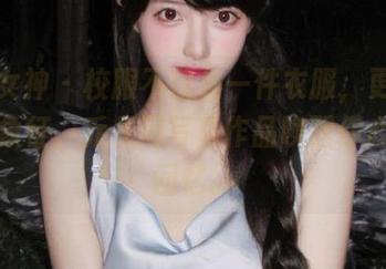 梦丝女神 – 校服不仅是一件衣服，更是青春的象征，乔儿用写真作品唤醒你心底的回忆。