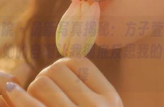 模范学院 – 最新写真揭秘：方子萱的“剧情”，她的自嘲让我彻底反思我的人生选择