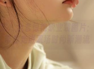 模范学院 – 全套惊艳职业装图片：月音瞳带你走进职场时尚新潮流