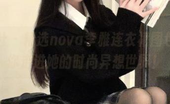 爱蜜社 – 精选nova李雅连衣裙图包，带你走进她的时尚异想世界！
