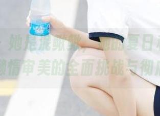 爱蜜社 – 她是泥鳅鳅，她的夏日私房写真，是对懒惰审美的全面挑战与彻底反击！