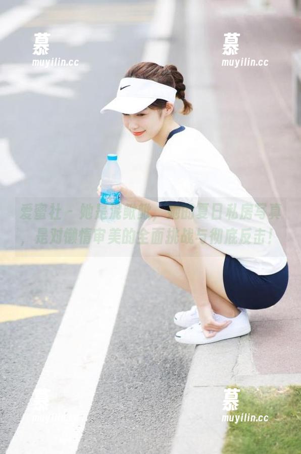 爱蜜社-泥鳅鳅 爱蜜社 - 她是泥鳅鳅,她的夏日私房写真,是对懒惰审美的全面挑战与彻底反击!