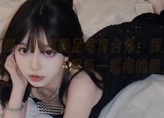 物恋传媒 – 嘟嘟美足写真合集：探索她的足部美丽，捕捉每一瞬间的照片