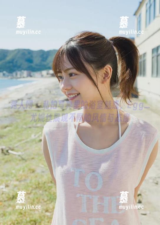 秀人网 - 私拍写真里的浴室魅惑，Egg_尤妮丝展现不同的风情与态度