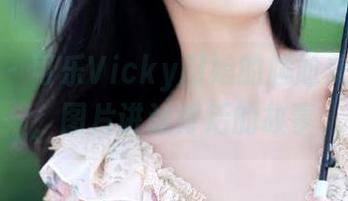 秀人网 – 可乐Vicky厨娘的尴尬美食原图，图片讲述背后的故事