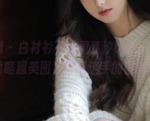 秀人网 – 白衬衫下的周慕汐baby，带你领略超美图，壁纸选手的福音！