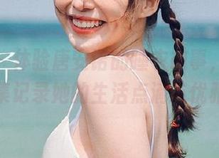 秀人网 – 体验唐安诺的睡衣故事，温馨原图合集记录她的生活点滴与优雅风采