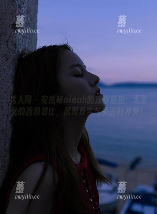 秀人网 - 安然Maleah的成都旅拍：无圣光的强烈对比，展现真实与美图的冲突！