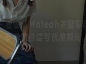 秀人网 – 看安然Maleah美腿写真集，分享她的自信与优雅瞬间