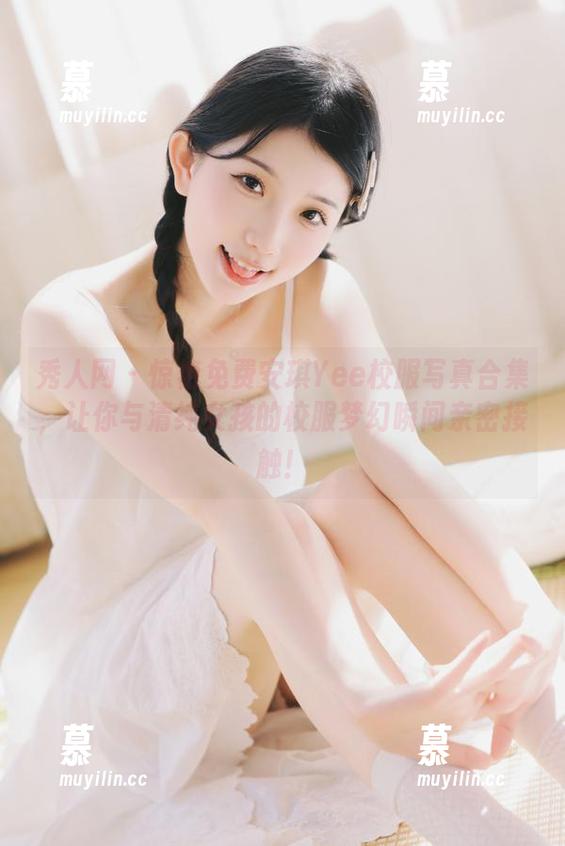 秀人网 - 惊艳免费安琪Yee校服写真合集，让你与清纯女孩的校服梦幻瞬间亲密接触！