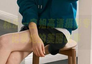 秀人网 – 林乐一空姐高清摄影专辑，图库记录她的美丽故事