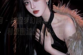 秀人网 – 捕捉梦幻瞬间，白茹雪兔女郎福利原图流出，快来围观！