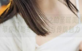 秀人网 – 大揭秘！陈赞之的圣诞美图资源带你领略冬日魔法与传统魅力