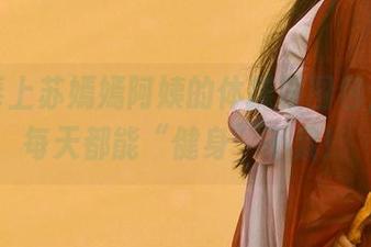 免费奉上苏嫣嫣阿姨的体操服图包，让你每天都能“健身”不累！